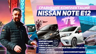 Nissan Note E12 от X до Nismo и E Power. Сравнение комплектаций. Какой Note купить в 2020 году?