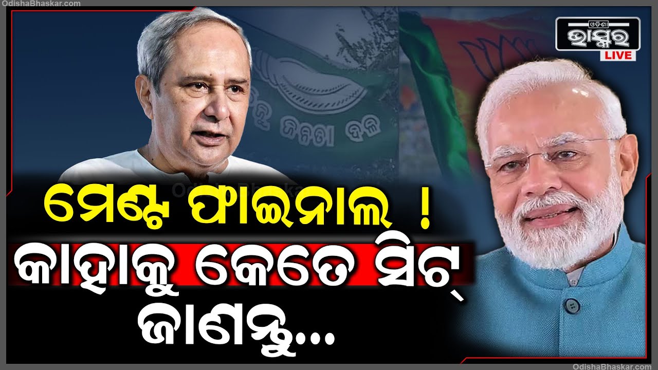 ଏକାଠି ହୋଇଯିବେ ବିଜେଡି-ବିଜେପି ! ନିର୍ବାଚନ ପୂର୍ବରୁ ହୋଇଯିବ ମେଣ୍ଟ ! ପୁନରାବୃତ୍ତି ହେବ ୧୫ ବର୍ଷ ତଳର ଇତିହାସ !