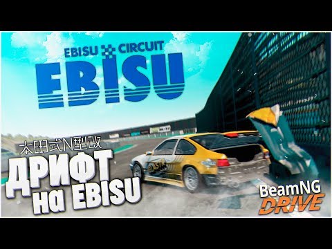 Видео: ЧЕМПИОНАТ ПО ДРИФТУ НА EBISU! (BEAM NG DRIVE)
