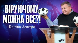 "Віруючому можна все?!" - Кротик Дмитро