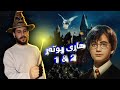 Harry Potter 1 2 فلمێ هاری پوتەری 