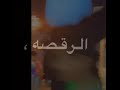 أغنية اغنيه اموت على رقصه رقصني Mp4 Mp3