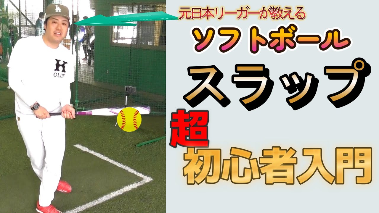 元日本リーガーが教えるスラップ超初心者入門