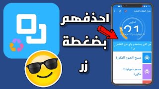 افضل طريقة لتفريغ مساحة هاتفك بسهولة//كيفية تنظيف الهاتف من الملفات المكررة في هاتفك الاندرويد2022