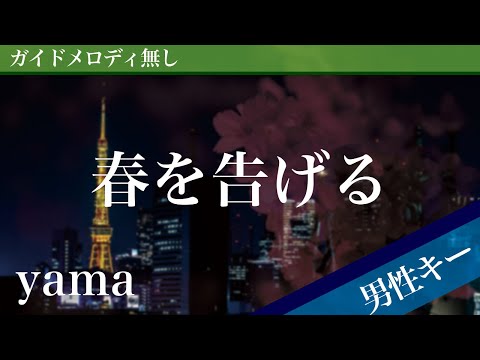 Haru wo Tsugeru - yama [Off Vocal | Lower Key -6] 