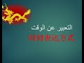 تعلم اللغة الصينية تعلم اللغه الصينيه التعبير عن الوقت 