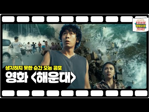 생각하지 못한 순간 공포의 해일이 몰려온다 영화 〈해운대〉 [송은이 김숙의 영화보장] 12회