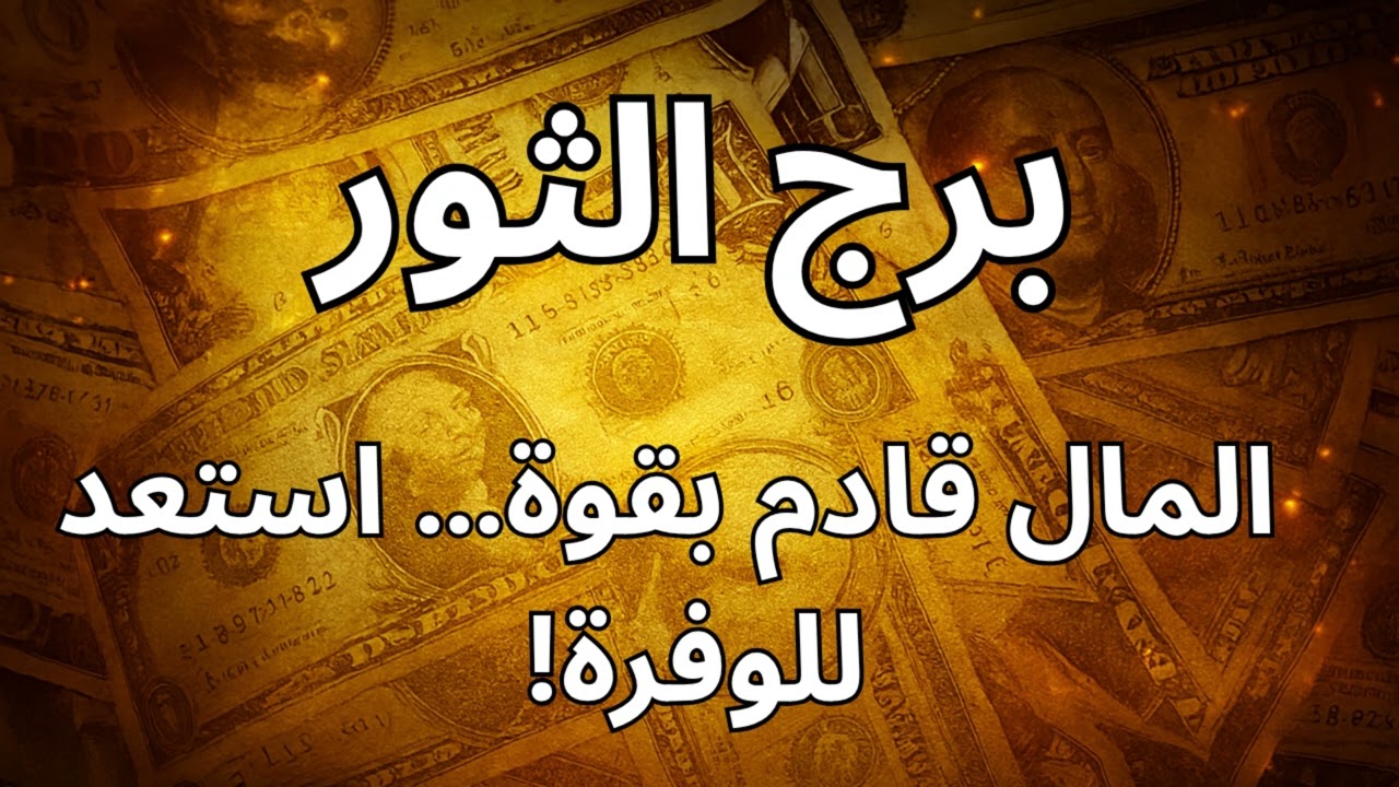 🔥 برج الثور| التحوّل المالي الأعظم قرب جدًا… بس لازم تاخد القرار اللي هيثبت إنك استحقّيت الوفرة!