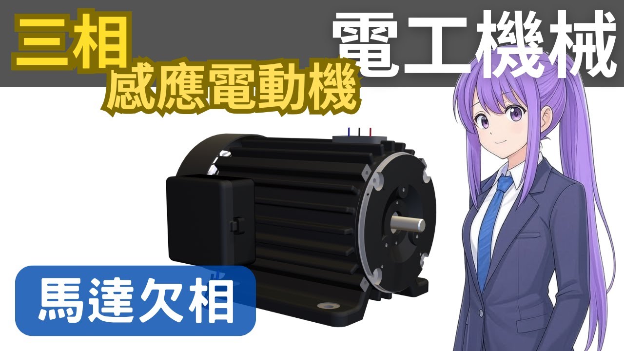 三相馬達欠相，會燒壞馬達