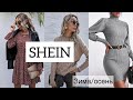 Распаковка посылок SHEIN || Одежда на осень-зиму с SHEIN || Классный свитер