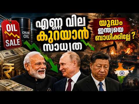 എണ്ണ വില കുറയാൻ സാധ്യതയുദ്ധം ഇന്ത്യയെ ബാധിക്കില്ലേ ? #marketing #cruidoil