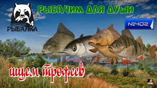 #🐠Стрим🐠#🐠Russian Fishing 4🐠порыбачим🐠№ 402 (рыбачим для души)🐠 ищем трофеев🐠