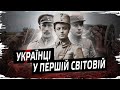Перша світова війна і Україна // Історія без міфів