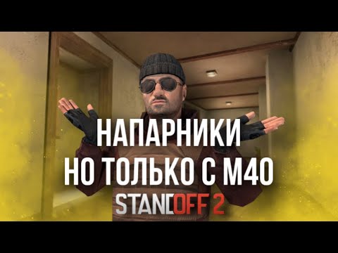 СЫГРАЛА В НАПАРНИКИ ИСПОЛЬЗУЯ ТОЛЬКО СНАЙПЕРСКУЮ ВИНТОВКУ М40 В STANDOFF2