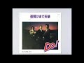 [S5]夜明けまで天使/Do!