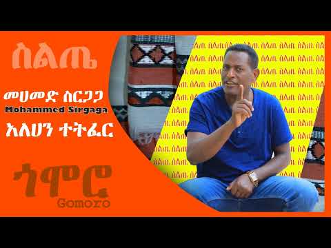 መሀመድ ስርጋጋ አለሀን ተትፈር Mohammed Sirgaga Alahan Tetfer Siltie Music Ethiopia