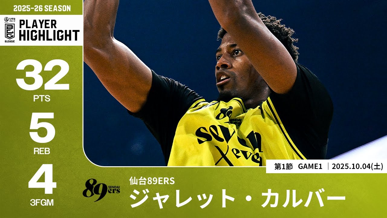 プレーまとめ】仙台#8 ジャレット・カルバー｜第1節GAME1｜10.04.2025