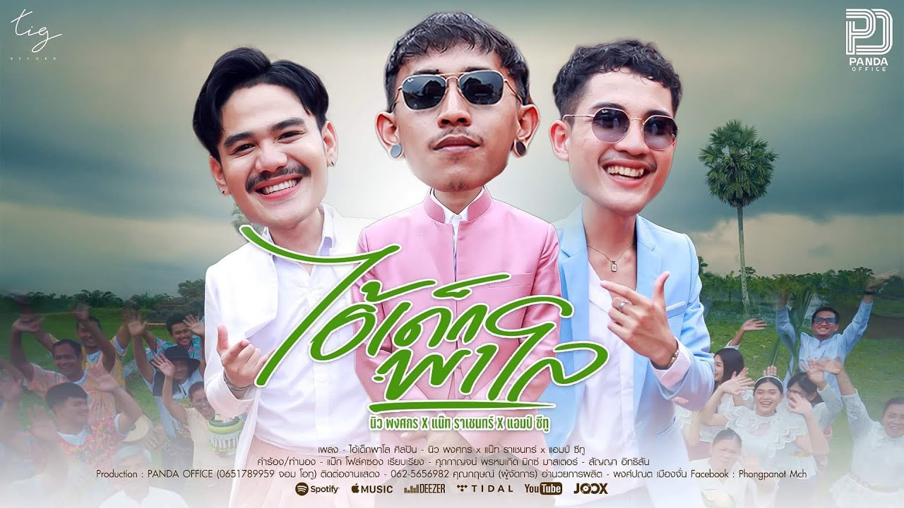 เนื้อเพลง ไอ้เด็กพาโล นิว พงศกร, แน๊ท ราเชนทร์, Am Seatwo