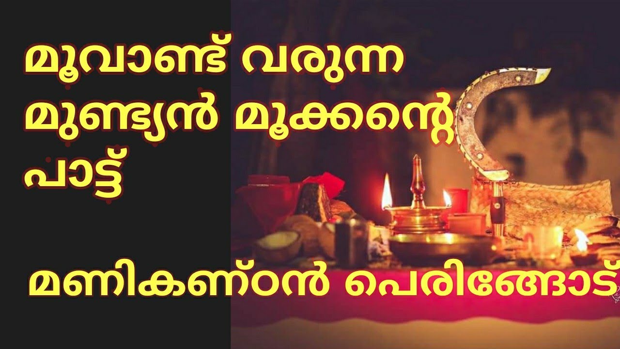 മുണ്ട്യൻ മൂക്കൻ്റെ പാട്ട് | Thandando Thandando | മൂക്കൻചാത്തൻറെ പാട്ട് |Pakanar  MookanChathan Song
