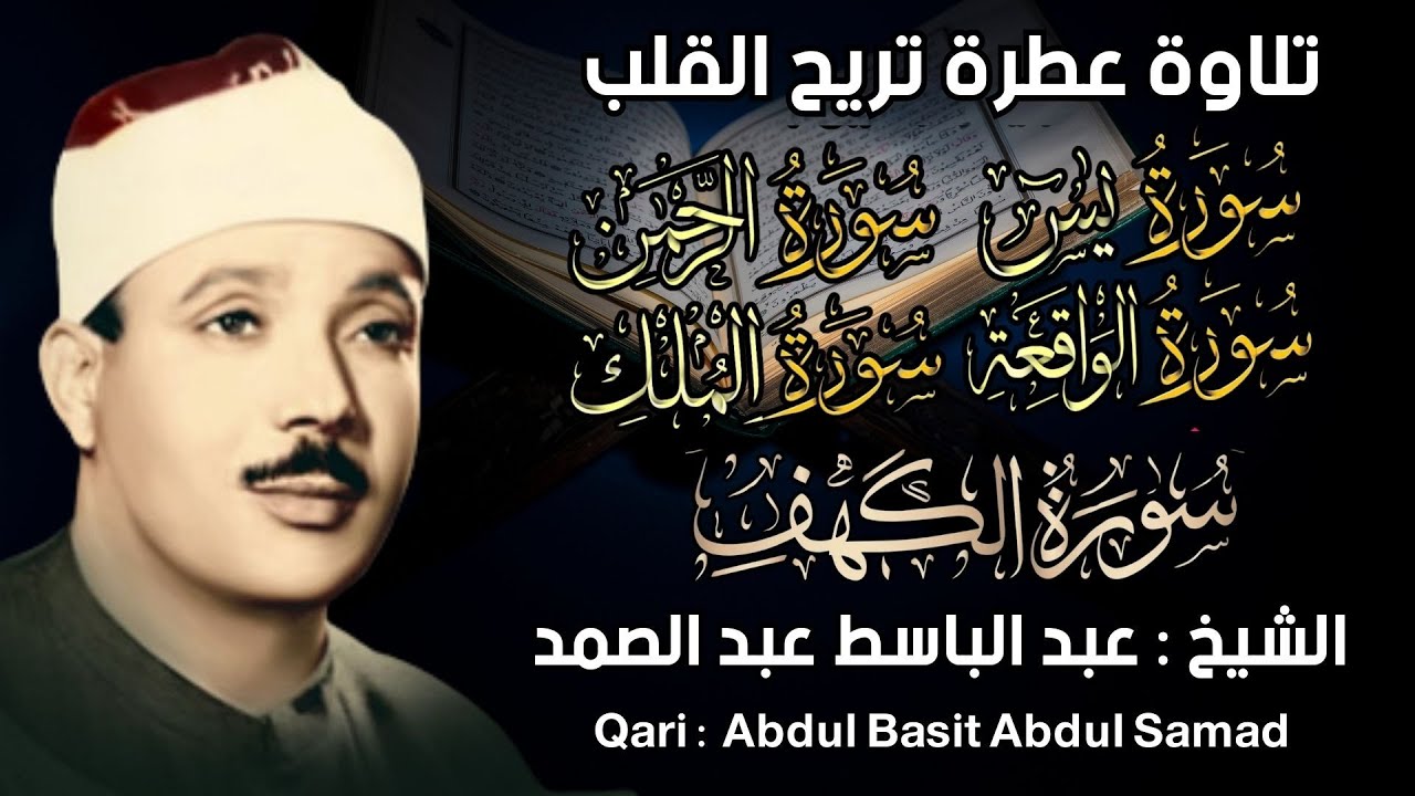 سورة يس، الواقعة، الرحمن، الملك، الكهف استمع بنية الرزق والبركة والتيسير - الشيخ عبدالباسط عبدالصمد