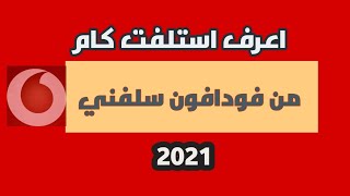 ازاي تعرف انت مستلف كام من خدمه فودافون سلفني