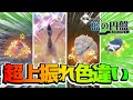 残り僅かの色違い図鑑作成で超上振れたwww ポケモンsv 
