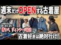 【週末限定】30〜50年代の激ヤバヴィンテージが眠る古着屋へ！店内はスペシャルなヴィンテージだらけでした。