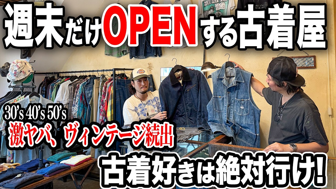 【週末限定】30〜50年代の激ヤバヴィンテージが眠る古着屋へ！店内はスペシャルなヴィンテージだらけでした。
