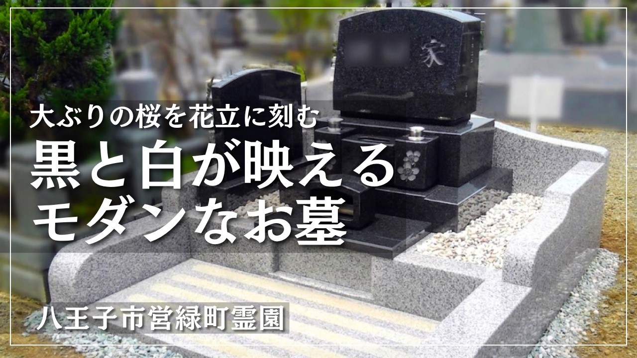 八王子市営緑町霊園にて、インド産黒御影石M10のお墓を建立しました