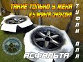 ТУФЛИ ДЛЯ АСФАЛЬТА. ТАКИЕ ТОЛЬКО У МЕНЯ И У МАЙКЛА ДЖЕКСОНА! ТЮНИНГ ДИСКОВ GREAT WALL HOVER H5.