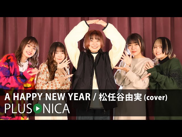 A HAPPY NEW YEAR / 松任谷由実 (cover) - YouTube