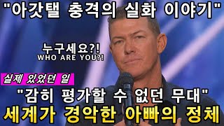 세계가 난리났던 남성의 정체! 그의 노래가 울려퍼지자 관객모두가 눈물을 흘린이유!(해외반응)ㅣ아메리카 갓탤런트 GOT TALENT AMAZING SONGㅣ소마의리뷰