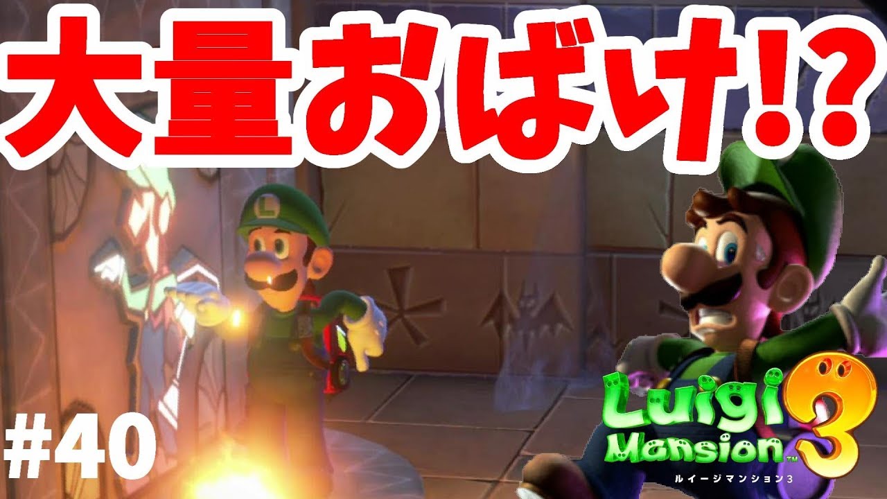 ルイージマンション3】砂漠の大量オバケ怖すぎ！10階隠れテレサ#40