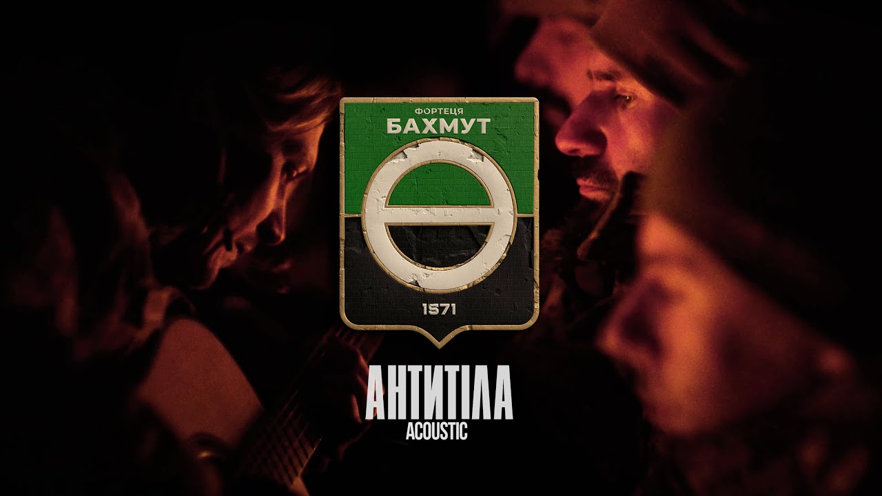 ⁣Антитіла - Фортеця Бахмут / Acoustic Official video