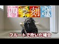 四季刻歌(綿飴)をフルートで吹いた場合 | Flute cover