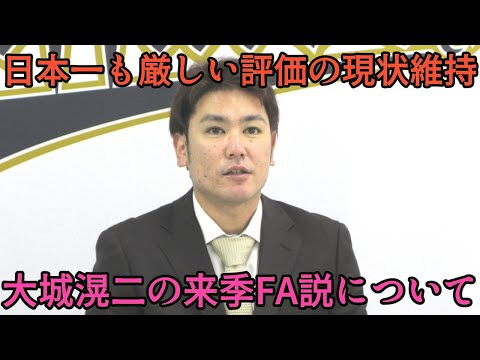 【胸中複雑な契約】日本一貢献も大城滉二に厳し過ぎる契約更改… 来季取得見込みのFA権行使説について【オリックスバファローズ】
