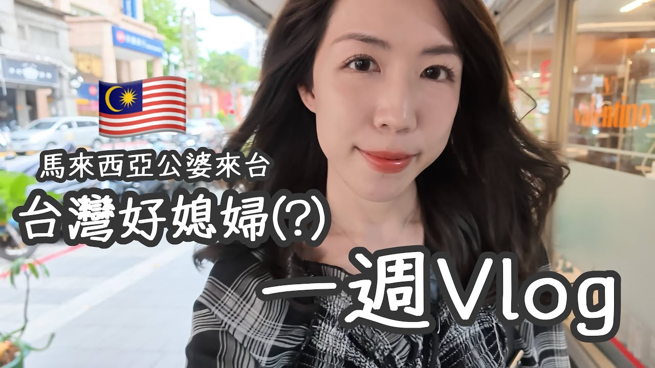 台灣好媳婦一週Vlog☀️帶馬來西亞公婆吃台灣美食、體驗貓眼美甲、打掃新家🏠｜ Yuna悠那 縮圖