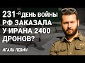 Игаль Левин. 231-й день войны: РФ заказала у Ирана 2400 дронов?