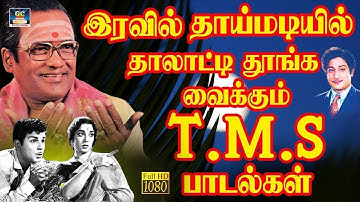 இரவில் தாய்மடியில் தாலாட்டி தூங்க வைக்கும் TMS பாடல்கள் | Mesmerizing Collection of TMS Songs | HD