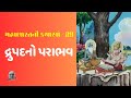 Mahabharat in gujarati  dronacharya  arjun  drupad  duryodhan  siddtalks