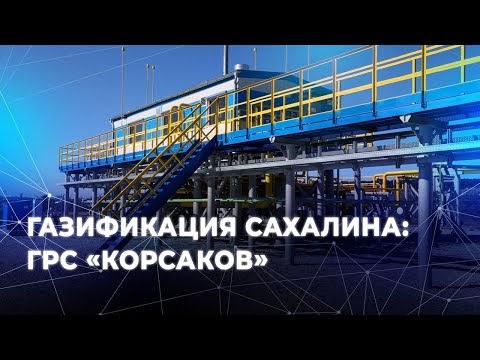 Газификация Сахалина: ГРС «Корсаков»