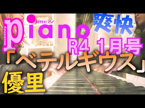 【月刊ピアノ】優里「ベテルギウス」【１月号】