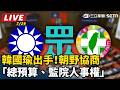 【立院大現場 直播完整版】 韓國瑜出手！朝野協商「總預算、監院人事權」｜三立新聞LIVE