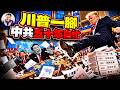 美国“踢开联合国”！習近平攔不住這套模式複製；中共苦心经营50年突然失算：否决票还能挡住谁？【江峰漫談20261002第1285期】