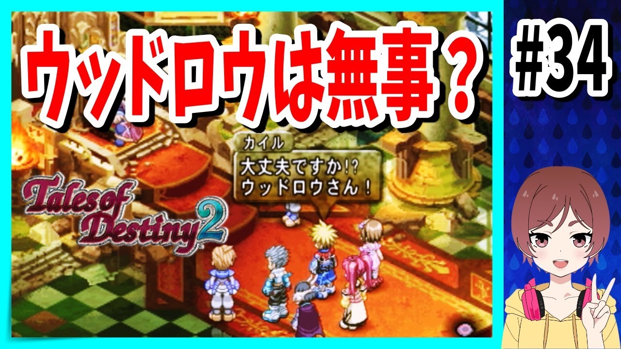 【テイルズオブデスティニー2実況】#34『ウッドロウ王は無事なのか？そして、問題発生！』【TOD2】【Tales of Destiny2】【女性実況】