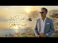 احمد الكردي صباح الخير Ahmad Alkurdi Sabah Al Khayir