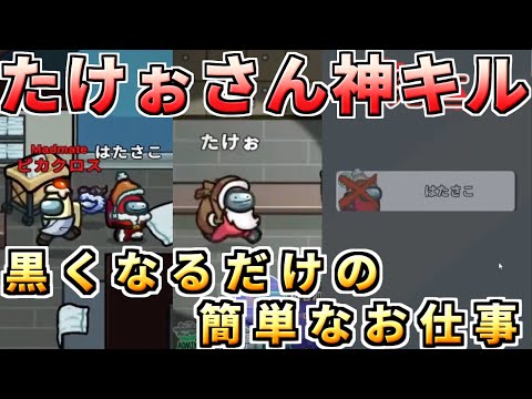 【AmongUs】たけぉさん神キル！？インポスタ―として振舞え！【人狼14年目ガチ勢】