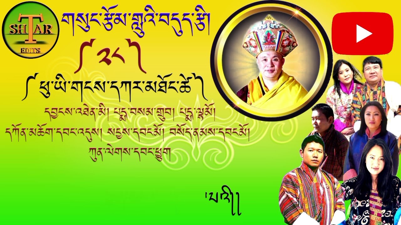 གསུང་རྩོམ་གླུའི་བདུད་རྩི།༼༢༨༽ཕུ་ཡི་གངས་དཀར་མཐོང་ཚེ།  Sung Tsom:  by pema lham, pema samdru & friends
