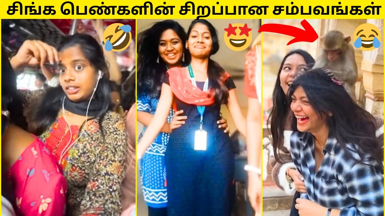 🙈சிங்க பெண்கள் செய்த சிறப்பான காமெடி சம்பவங்கள்🤣|💥முடிஞ்சா சிரிக்காம பாருங்க😂|50+FUNNY VIDEOS TAMIL