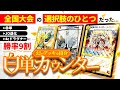 【全国大会使用候補】ノーチャージ戦法を取る鉄壁デッキが強すぎるので紹介します。